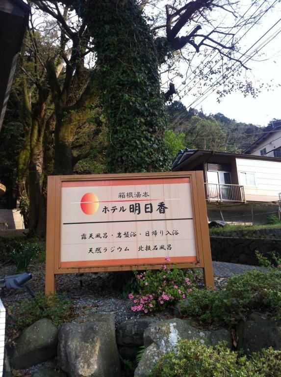 Hotel Asuka Hakone Exterior photo